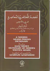 فرهنگ معاصر(عربی-فارسی)